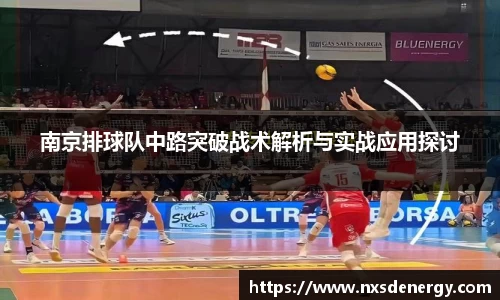 南京排球队中路突破战术解析与实战应用探讨