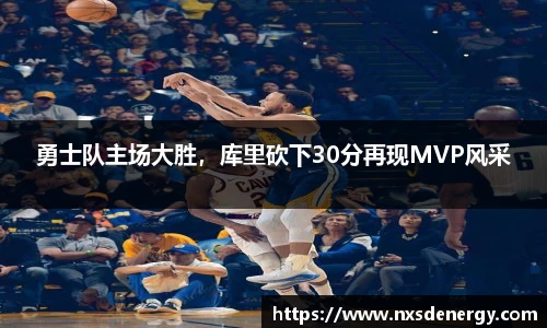 勇士队主场大胜，库里砍下30分再现MVP风采