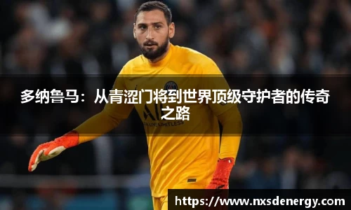多纳鲁马：从青涩门将到世界顶级守护者的传奇之路