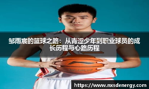 邹雨宸的篮球之路：从青涩少年到职业球员的成长历程与心路历程