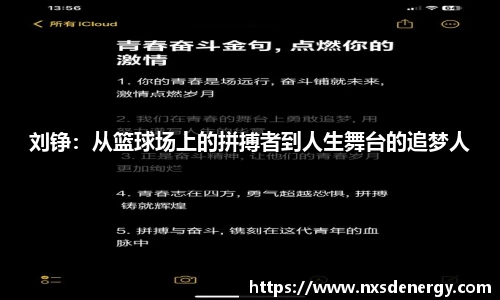 刘铮：从篮球场上的拼搏者到人生舞台的追梦人