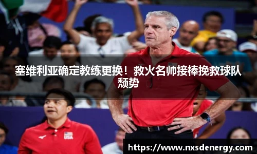 塞维利亚确定教练更换！救火名帅接棒挽救球队颓势