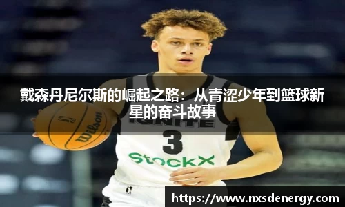 戴森丹尼尔斯的崛起之路：从青涩少年到篮球新星的奋斗故事
