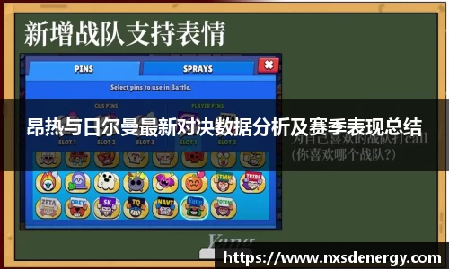 昂热与日尔曼最新对决数据分析及赛季表现总结