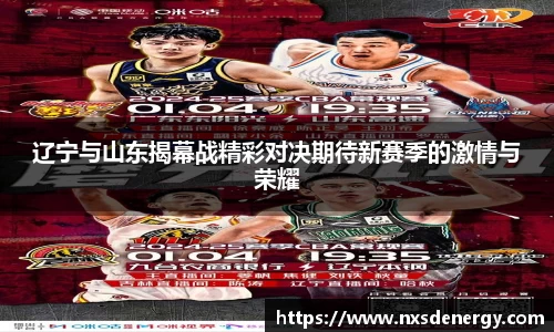 辽宁与山东揭幕战精彩对决期待新赛季的激情与荣耀