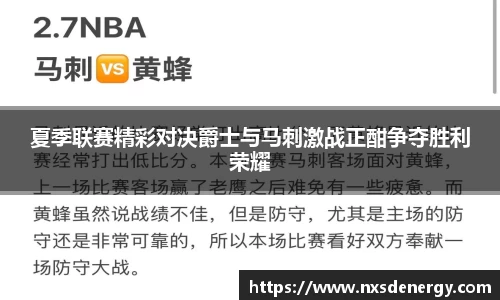 夏季联赛精彩对决爵士与马刺激战正酣争夺胜利荣耀