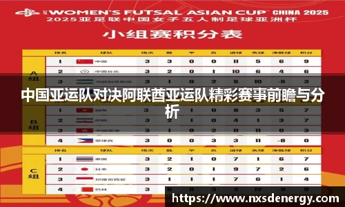 中国亚运队对决阿联酋亚运队精彩赛事前瞻与分析