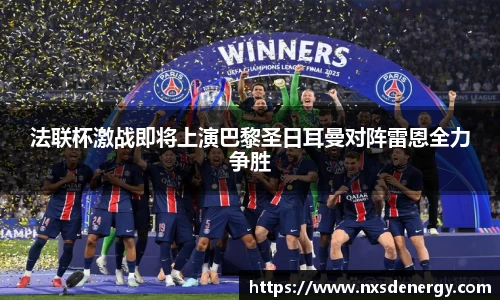 法联杯激战即将上演巴黎圣日耳曼对阵雷恩全力争胜