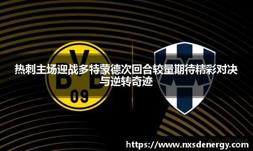 热刺主场迎战多特蒙德次回合较量期待精彩对决与逆转奇迹