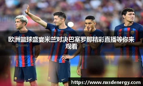 欧洲篮球盛宴米兰对决巴塞罗那精彩直播等你来观看