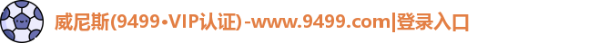 9499www威尼斯