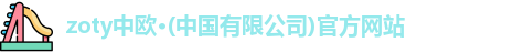 zoty中欧